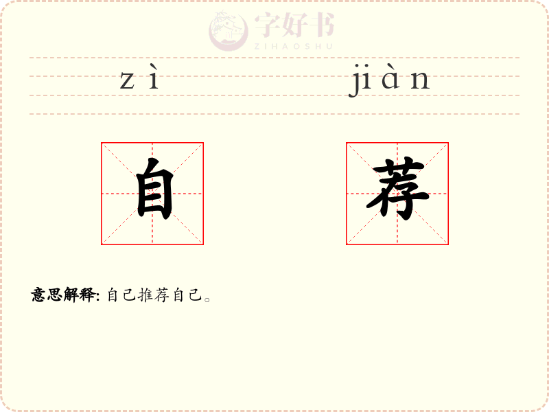 自荐