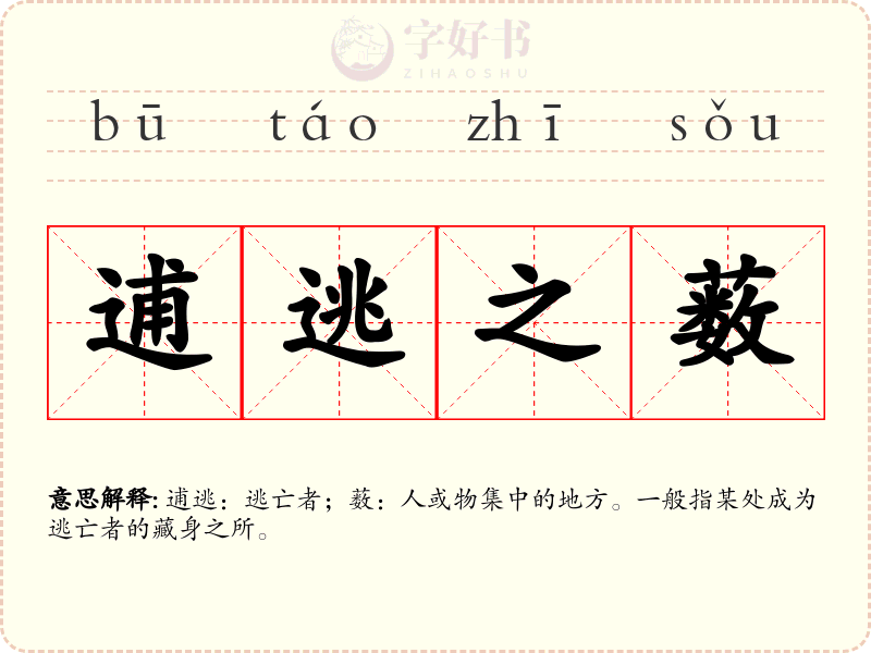 逋逃之薮