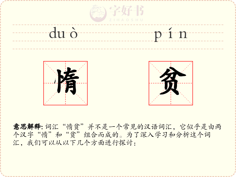 惰贫