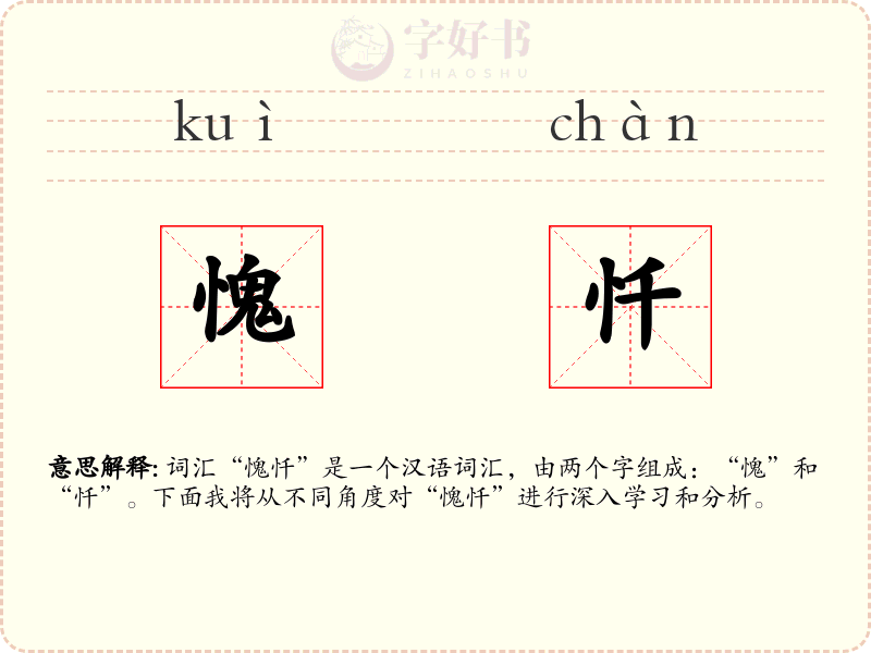 愧忏