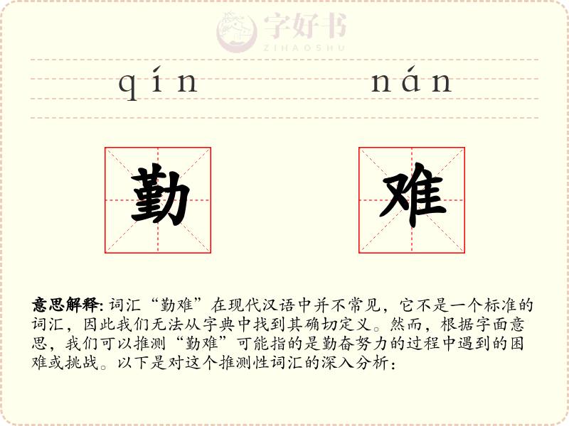 勤难