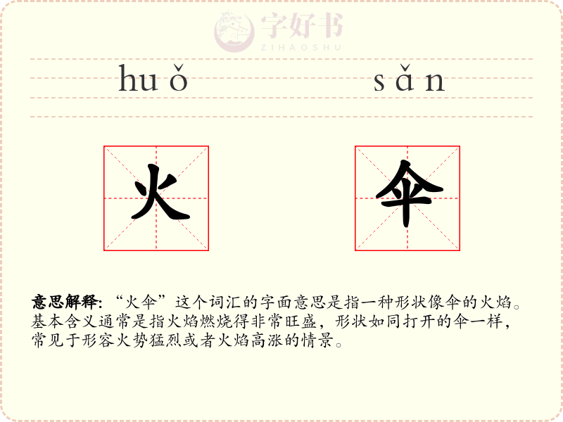 火伞