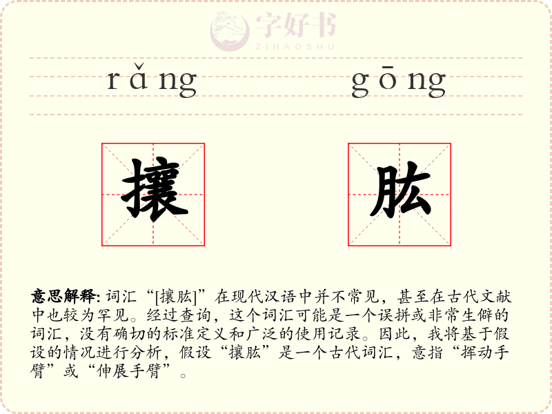 攘肱