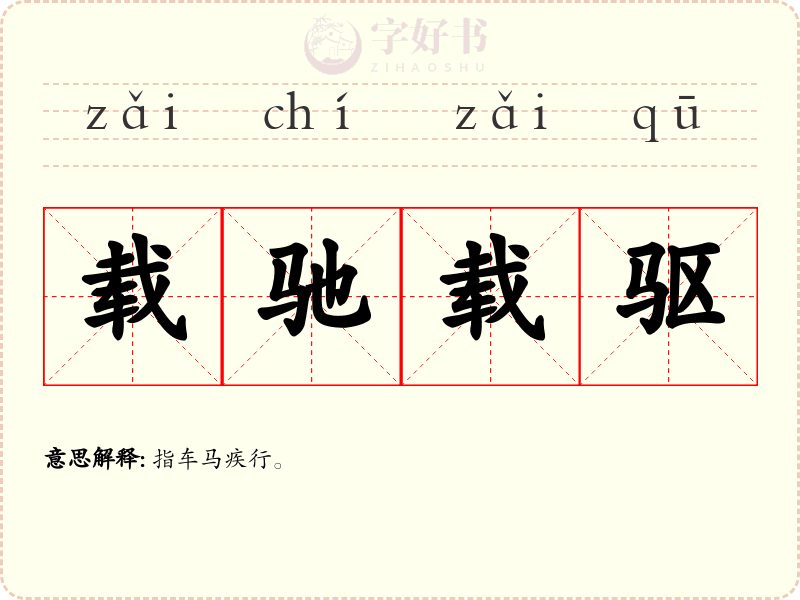 载驰载驱