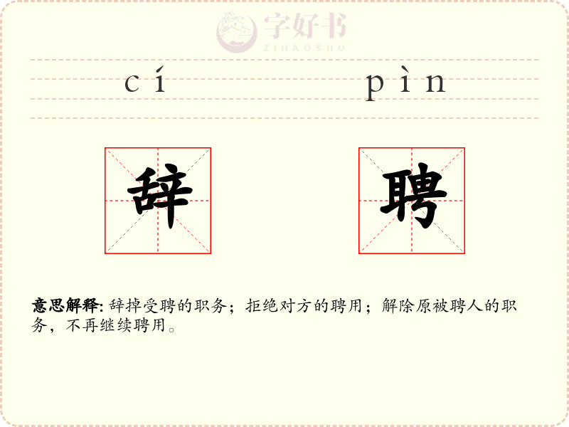 辞聘