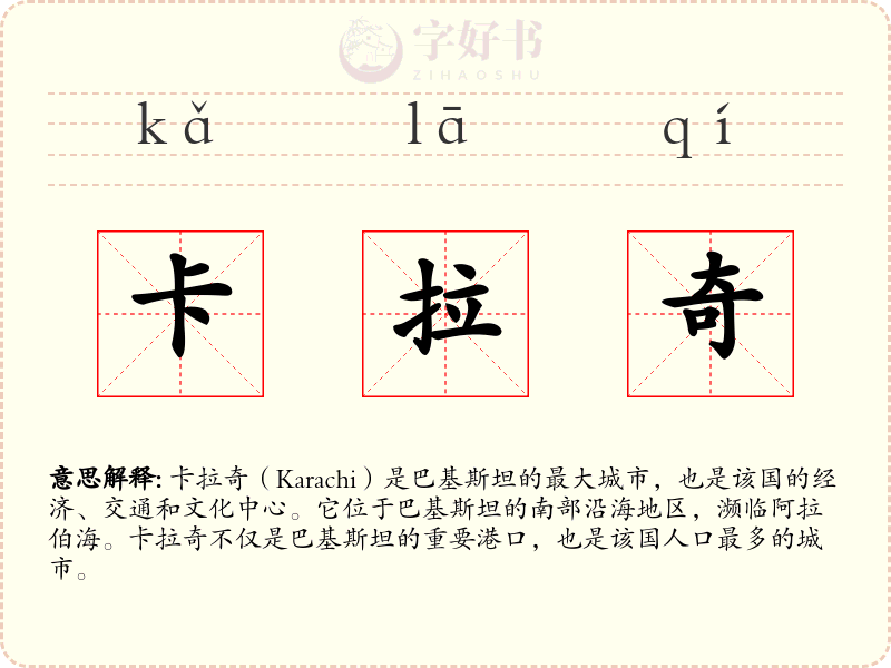 卡拉奇