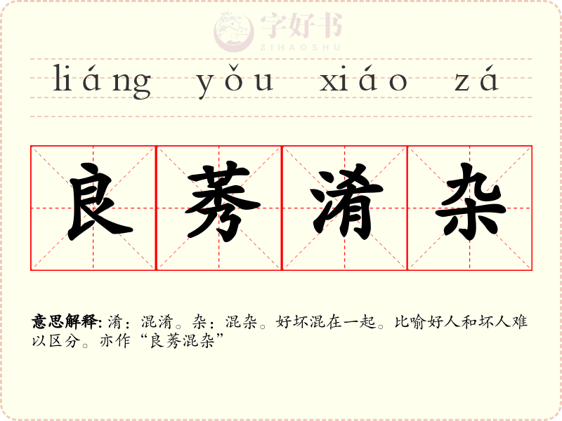 良莠淆杂