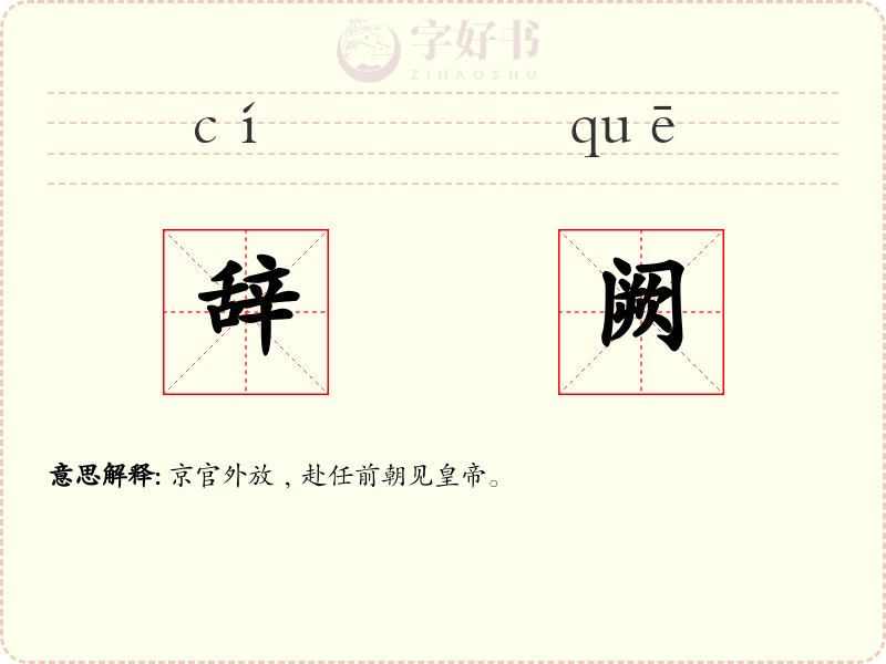 辞阙