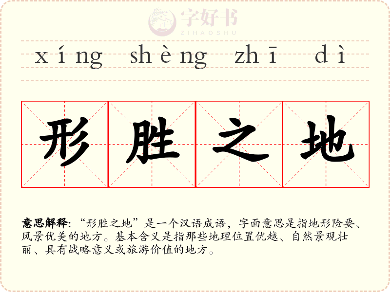 形胜之地