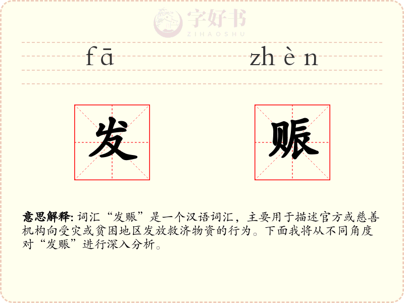 发赈