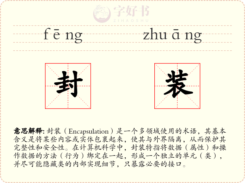 封装