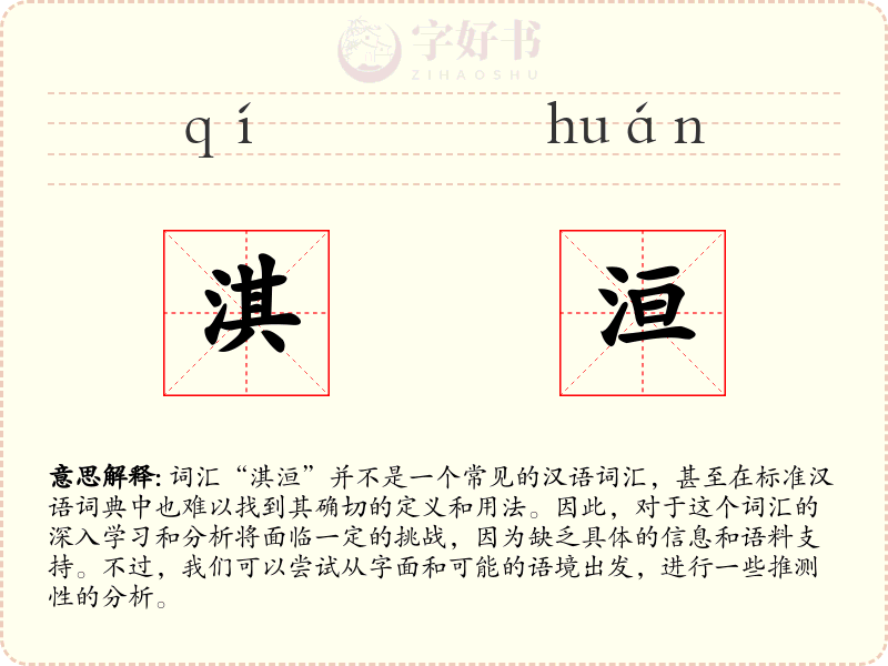 淇洹