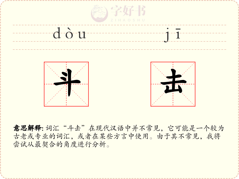 斗击