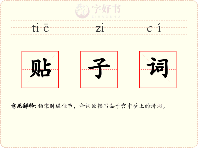 贴子词