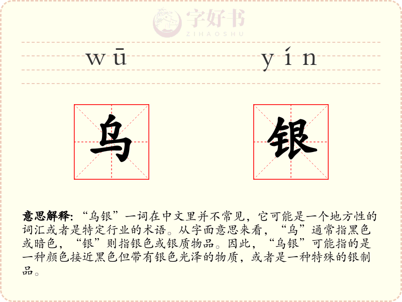 乌银