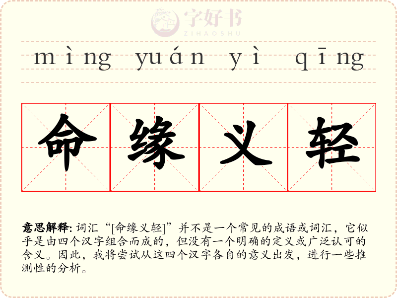 命缘义轻
