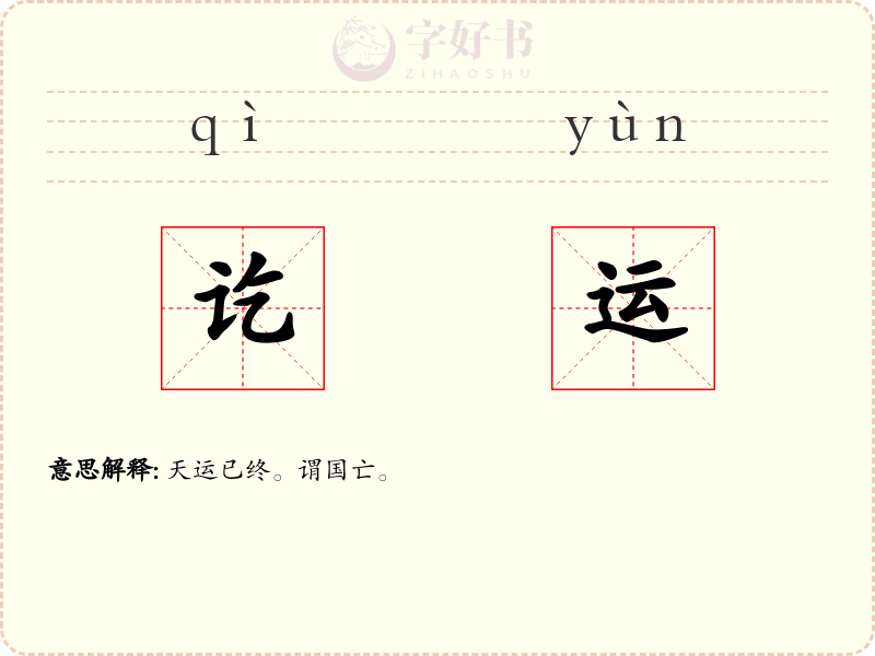 讫运