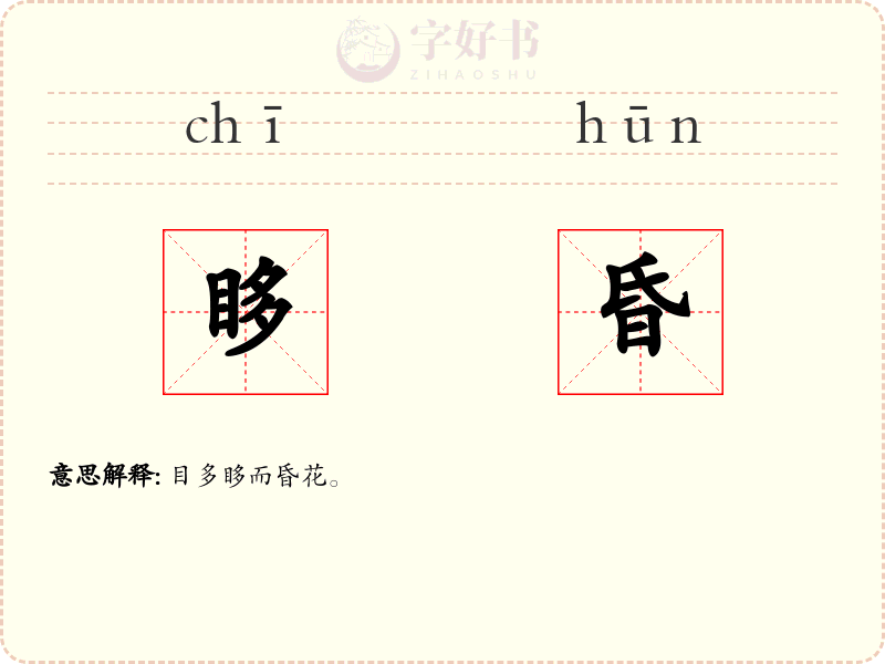 眵昏