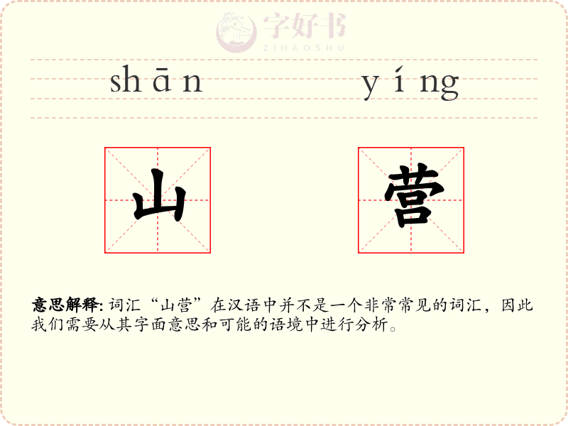山营