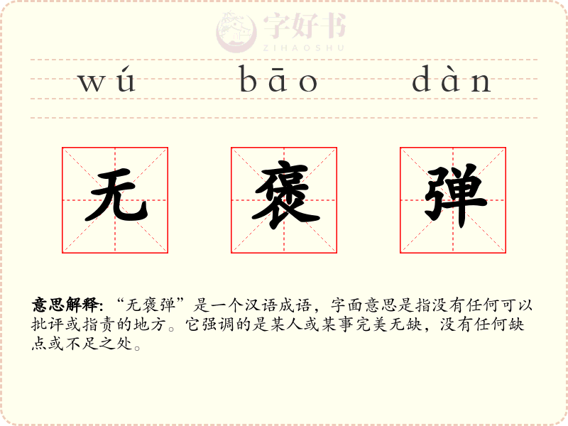 无褒弹