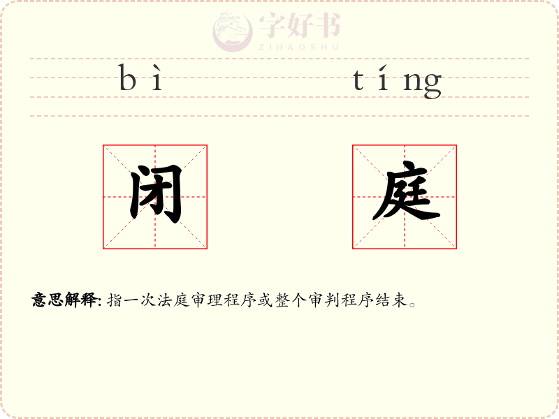 闭庭