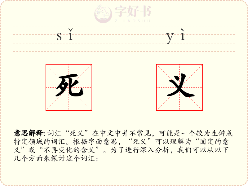 死义