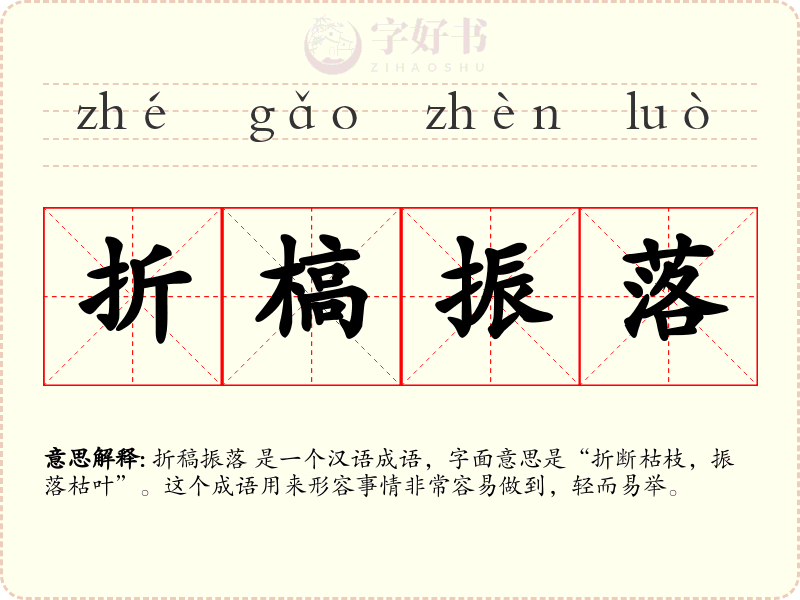折槁振落