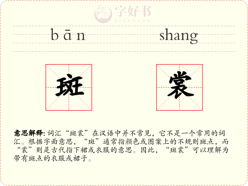 斑裳