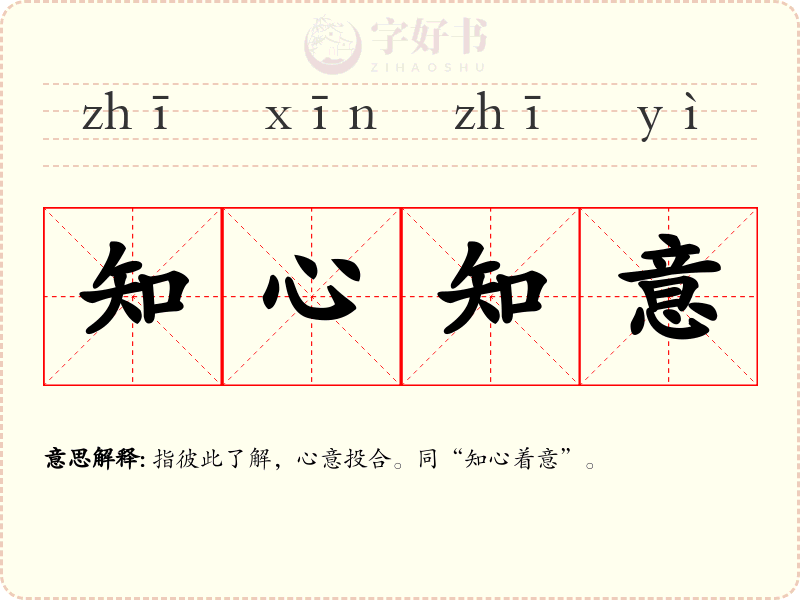 知心知意