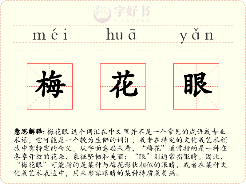 梅花眼