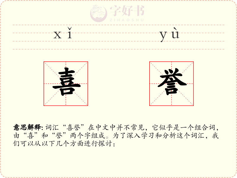 喜誉