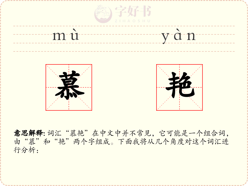 慕艳