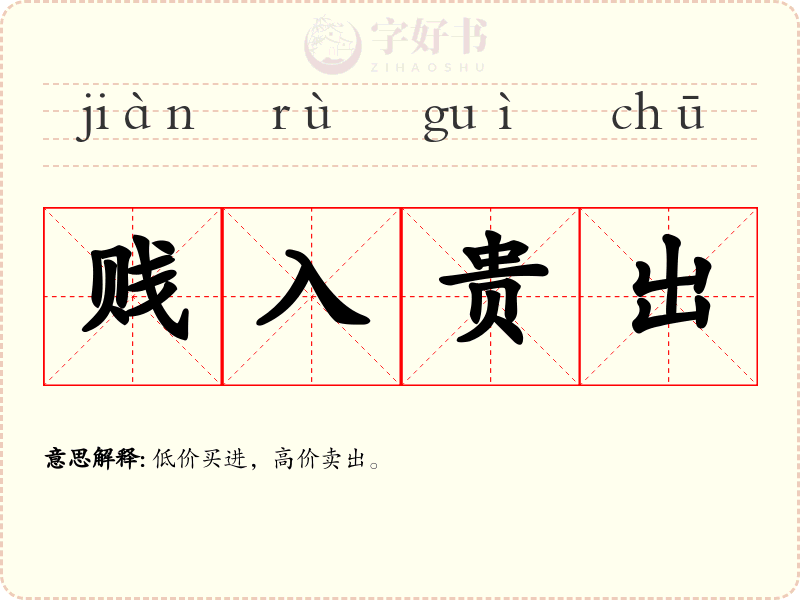 贱入贵出