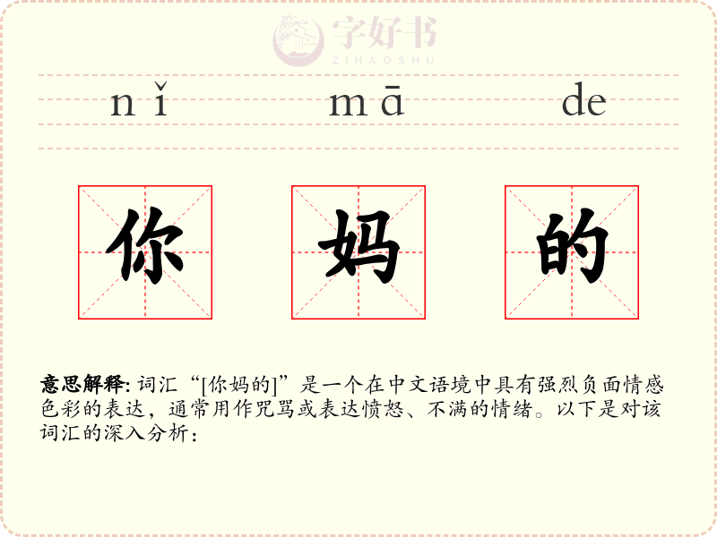 你妈的