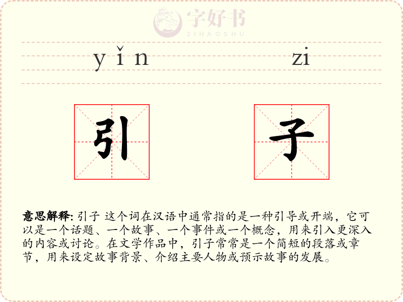 引子
