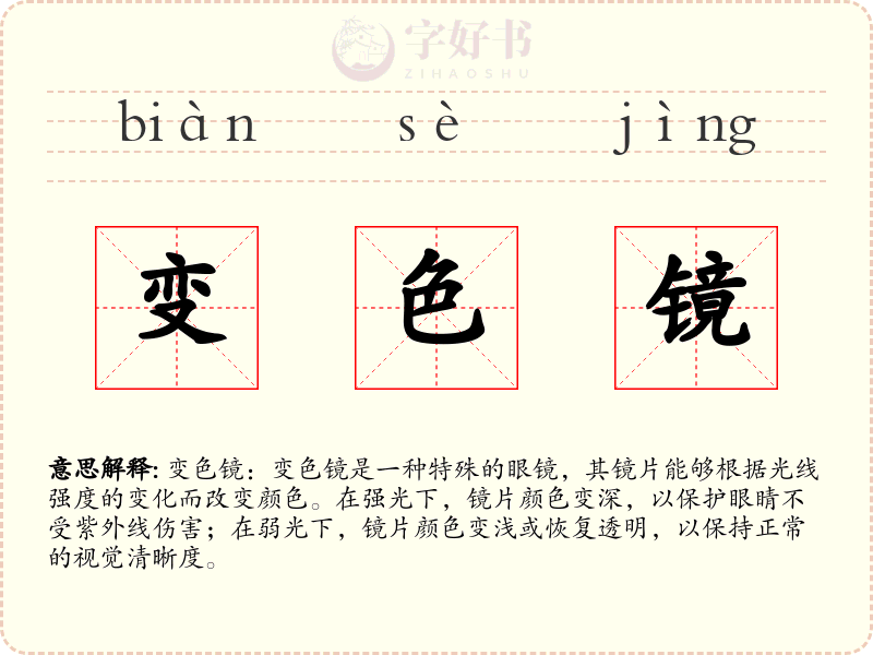变色镜