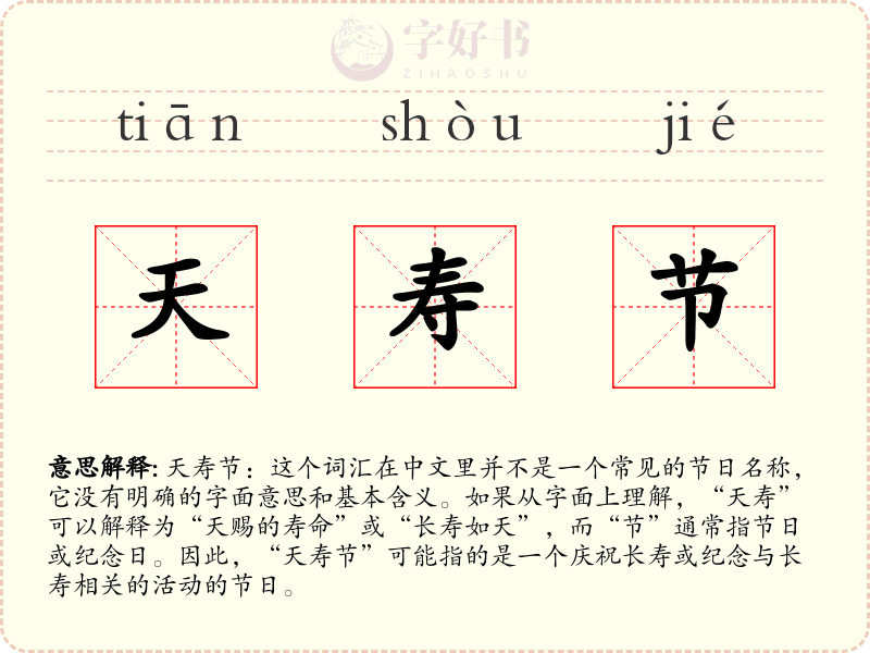 天寿节