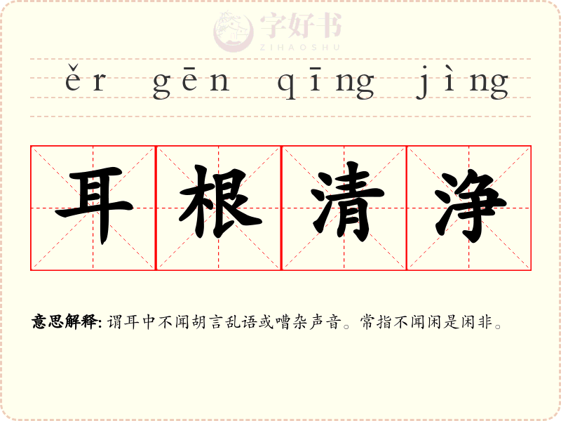 耳根清浄