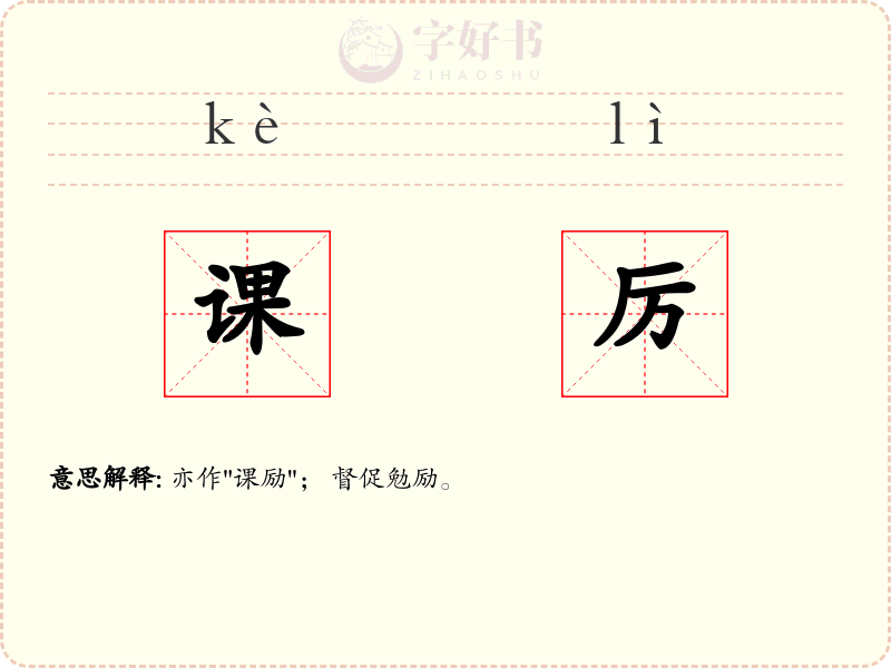 课厉