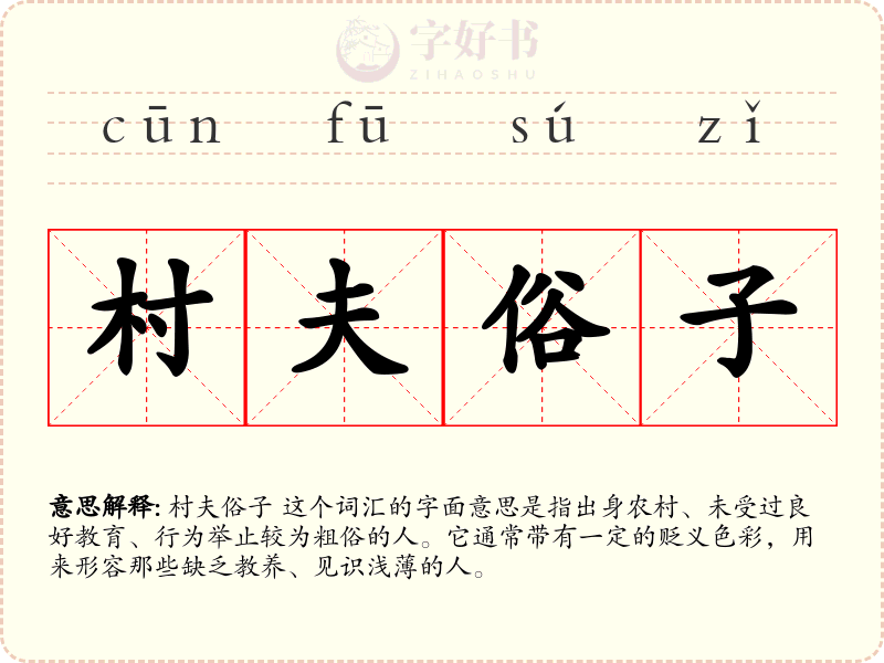 村夫俗子
