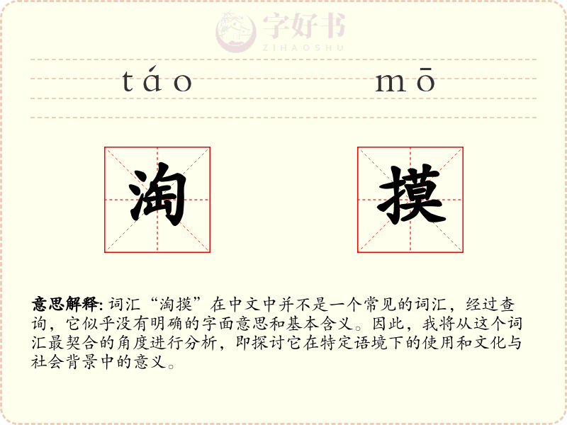 淘摸