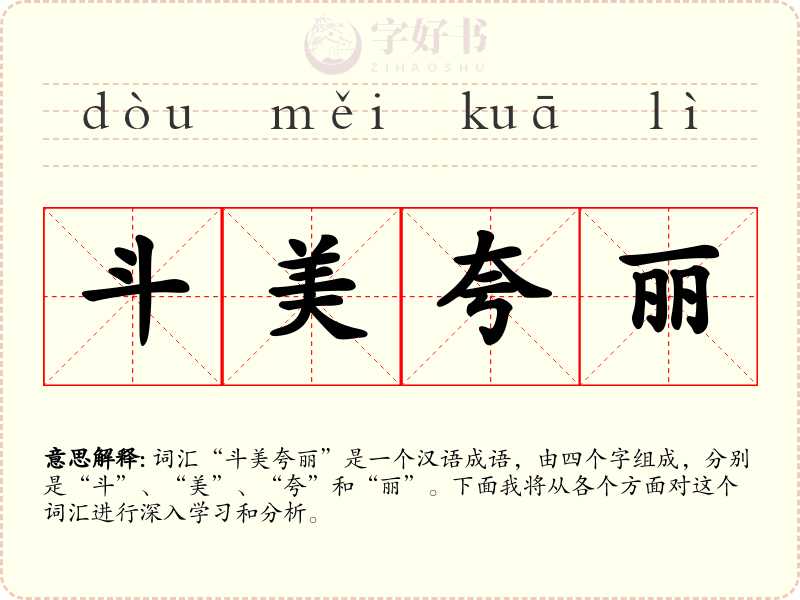 斗美夸丽