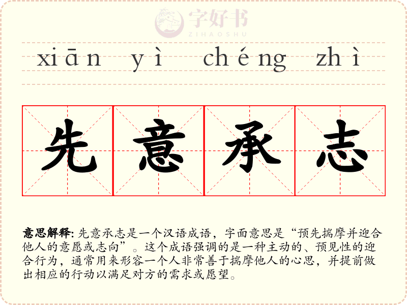 先意承志