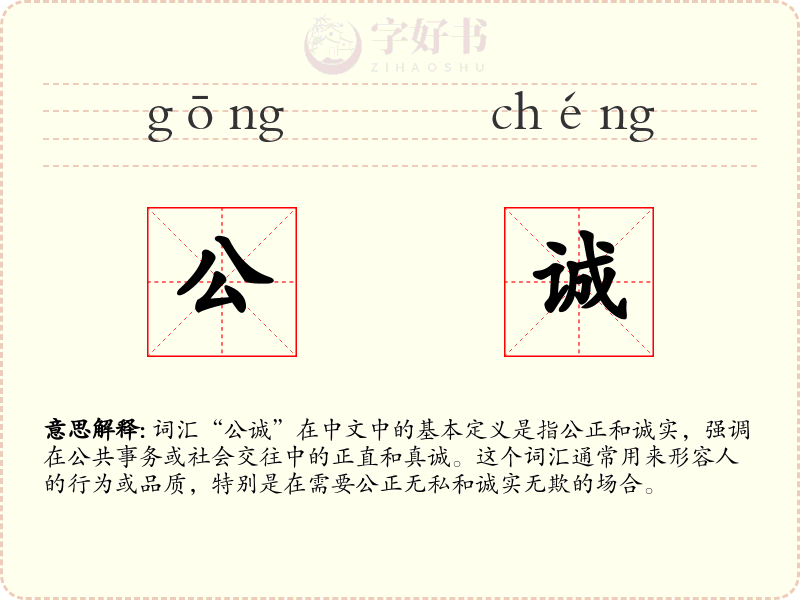 公诚