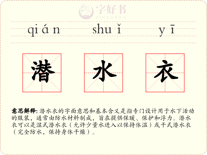 潜水衣