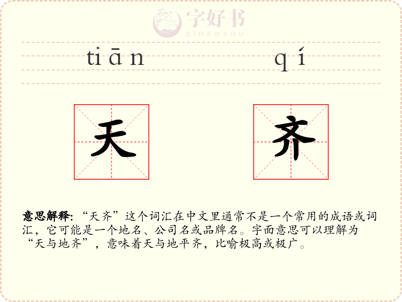 天齐