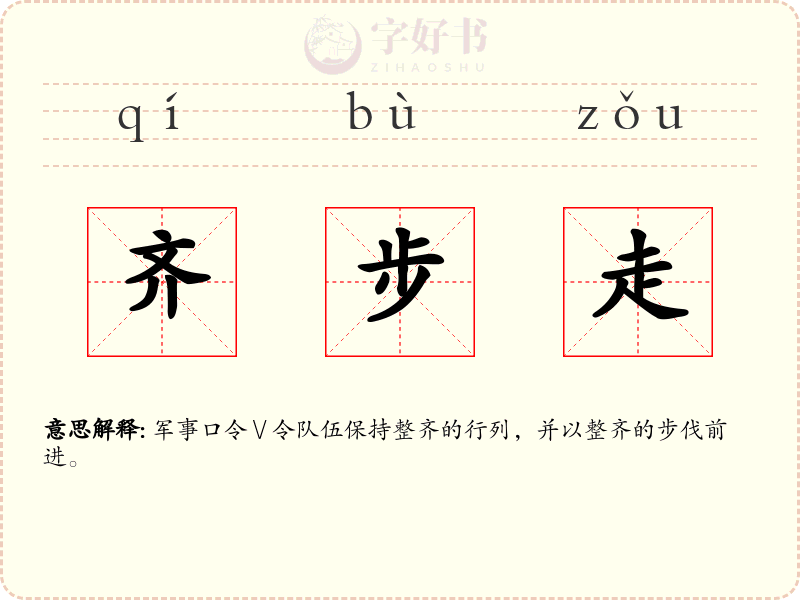 齐步走