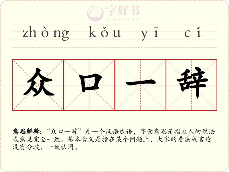 众口一辞