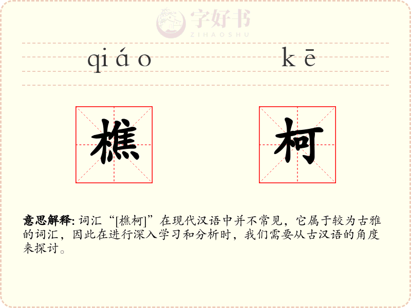 樵柯