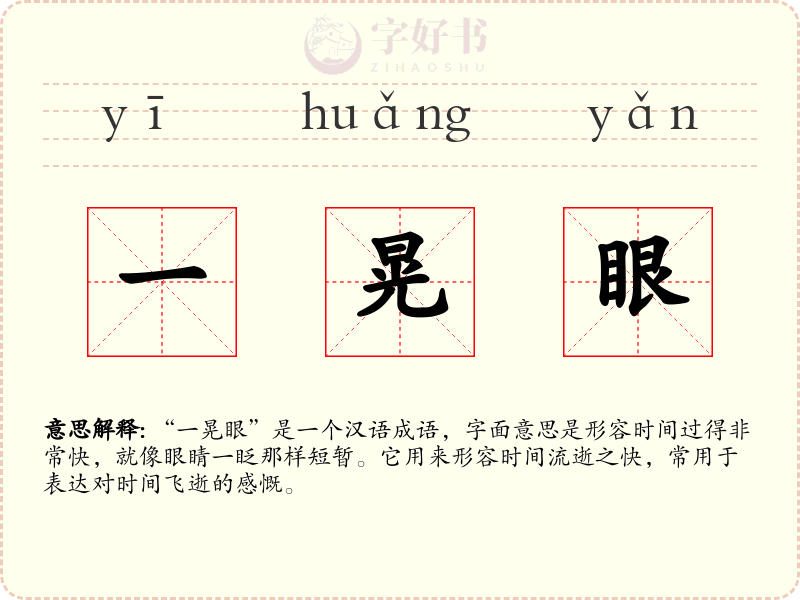 一晃眼